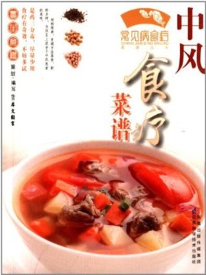中风食疗菜谱(Diet Recipes for Stroke) - ebook